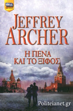 Η ΠΕΝΑ ΚΑΙ ΤΟ ΞΙΦΟΣ ΤΑ ΧΡΟΝΙΚΑ ΤΩΝ ΚΛΙΦΤΟΝ (ΠΕΜΠΤΟ ΒΙΒΛΙΟ)     ARCHER JEFFREY