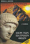 Περί των πατρώων θεών ΒΛΑΣΗΣ Γ. ΡΑΣΣΙΑΣ
