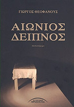 ΑΙΩΝΙΟΣ ΔΕΙΠΝΟΣ     ΘΕΟΦΑΝΟΥΣ ΓΙΩΡΓΟΣ