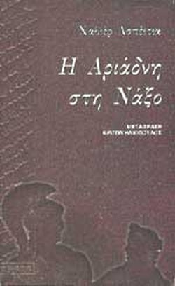 Η ΑΡΙΑΔΝΗ ΣΤΗ ΝΑΞΟ     AZPEITIA JAVIER