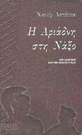 Η ΑΡΙΑΔΝΗ ΣΤΗ ΝΑΞΟ     AZPEITIA JAVIER
