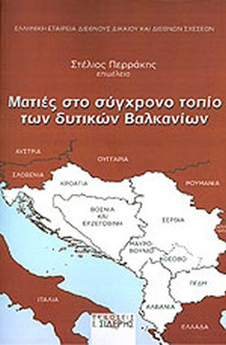 ΜΑΤΙΕΣ ΣΤΟ ΣΥΓΧΡΟΝΟ ΤΟΠΙΟ ΤΩΝ ΔΥΤΙΚΩΝ ΒΑΛΚΑΝΙΩΝ     ΣΥΛΛΟΓΙΚΟ