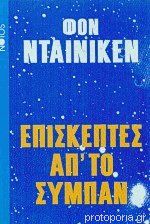 ΕΠΙΣΚΕΠΤΕΣ ΑΠΟ ΤΟ ΣΥΜΠΑΝ     DANIKEN ERICH. VON