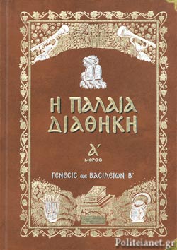 Η ΠΑΛΑΙΑ ΔΙΑΘΗΚΗ (ΠΡΩΤΟ ΜΕΡΟΣ, ΣΚΛΗΡΟΔΕΤΗ ΕΚΔΟΣΗ) ΓΕΝΕΣΙΣ ΕΩΣ ΒΑΣΙΛΕΙΩΝ Β΄