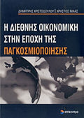 Η ΔΙΕΘΝΗΣ ΟΙΚΟΝΟΜΙΚΗ ΣΤΗΝ ΕΠΟΧΗ ΤΗΣ ΠΑΓΚΟΣΜΙΟΠΟΙΗΣΗΣ     ΧΡΙΣΤΟΔΟΥΛΟΥ ΔΗΜΗΤΡΙΟΣ, ΝΙΚΑΣ ΧΡΗΣΤΟΣ