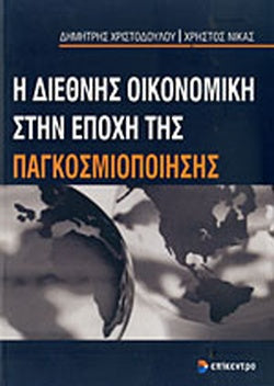 Η ΔΙΕΘΝΗΣ ΟΙΚΟΝΟΜΙΚΗ ΣΤΗΝ ΕΠΟΧΗ ΤΗΣ ΠΑΓΚΟΣΜΙΟΠΟΙΗΣΗΣ     ΧΡΙΣΤΟΔΟΥΛΟΥ ΔΗΜΗΤΡΙΟΣ, ΝΙΚΑΣ ΧΡΗΣΤΟΣ