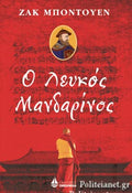 Ο  ΛΕΥΚΟΣ ΜΑΝΔΑΡΙΝΟΣ