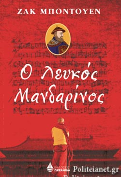 Ο  ΛΕΥΚΟΣ ΜΑΝΔΑΡΙΝΟΣ