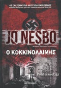 Ο ΚΟΚΚΙΝΟΛΑΙΜΗΣ     NESBO JO