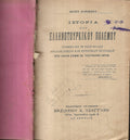 ΙΣΤΟΡΙΑ ΤΟΥ ΕΛΛΗΝΟΤΟΥΡΚΙΚΟΥ ΠΟΛΕΜΟΥ    1897