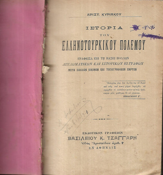 ΙΣΤΟΡΙΑ ΤΟΥ ΕΛΛΗΝΟΤΟΥΡΚΙΚΟΥ ΠΟΛΕΜΟΥ    1897