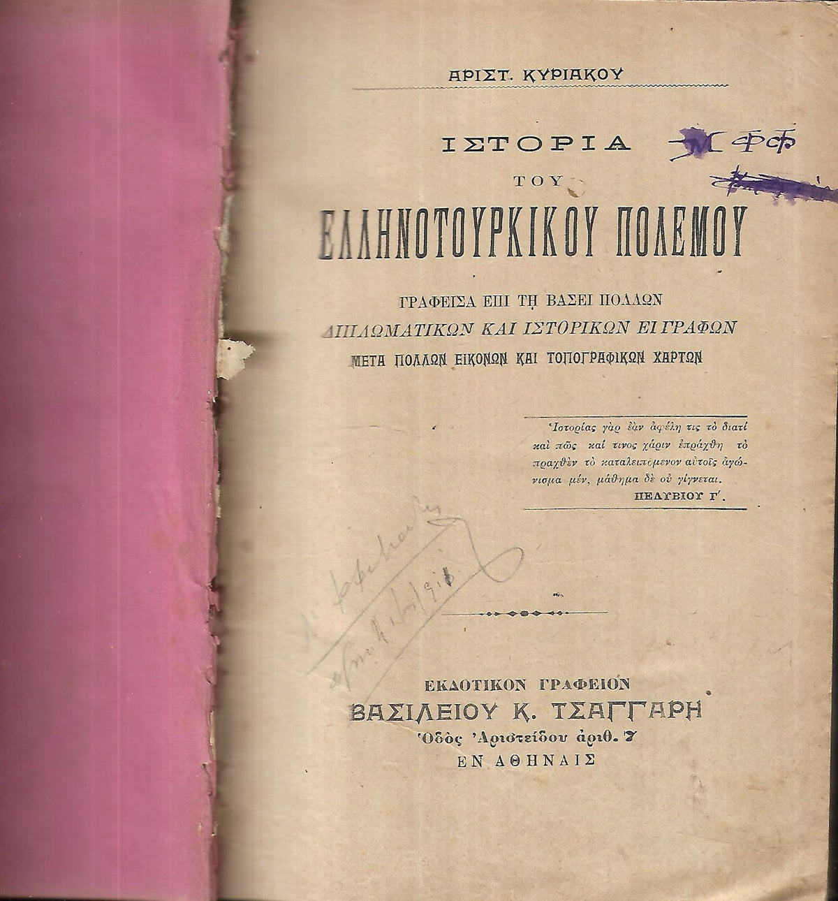 ΙΣΤΟΡΙΑ ΤΟΥ ΕΛΛΗΝΟΤΟΥΡΚΙΚΟΥ ΠΟΛΕΜΟΥ    1897