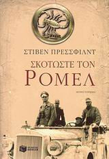Σκοτώστε τον Ρόμελ Steven Pressfield