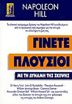 ΓΙΝΕΤΕ ΠΛΟΥΣΙΟΙ ΜΕ ΤΗ ΔΥΝΑΜΗ ΤΗΣ ΣΚΕΨΗΣ ΤΟ ΚΛΑΣΙΚΟ ΠΡΟΓΡΑΜΜΑ ΔΡΑΣΗΣ ΤΟΥ NAPOLEON HILL ΣΥΝΟΔΕΥΟΜΕΝΟ ΑΠΟ ΤΟ ΠΡΟΣΩΠΙΚΟ ΣΑΣ ΣΕΜΙΝΑΡΙΟ ΓΙΑ ΤΗΝ ΕΠΙΤΥΧΙΑ ΣΕ ΟΛΟΚΛΗΡΗ ΤΗ ΖΩΗ ΣΑΣ     HILL N