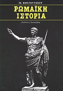 Ρωμαϊκή Ιστορία
