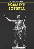 Ρωμαϊκή Ιστορία