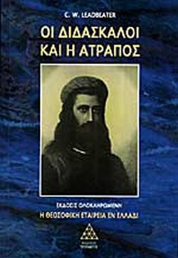 ΟΙ ΔΙΔΑΣΚΑΛΟΙ ΚΑΙ Η ΑΤΡΑΠΟΣ Η ΘΕΟΣΟΦΙΚΗ ΕΤΑΙΡΕΙΑ ΕΝ ΕΛΛΑΔΙ     LEADBEATER CHARLES-WEBSTER