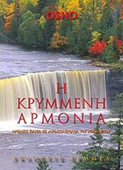 Η ΚΡΥΜΜΕΝΗ ΑΡΜΟΝΙΑ ΟΜΙΛΙΕΣ ΠΑΝΩ ΣΕ ΑΠΟΣΠΑΣΜΑΤΑ ΤΟΥ ΗΡΑΚΛΕΙΤΟΥ     OSHO