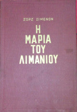 Η Μαρία του λιμανιού