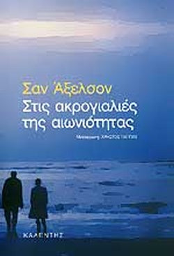 Στις ακρογιαλιές της αιωνιότητας