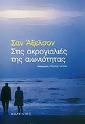 Στις ακρογιαλιές της αιωνιότητας