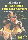 ΚΑΛΑΣ, ΟΙ ΕΛΛΗΝΕΣ ΤΩΝ ΙΜΑΛΑΙΩΝ ΣΤΑ ΧΝΑΡΙΑ ΤΟΥ ΜΕΓΑΛΕΞΑΝΔΡΟΥ     ΑΛΕΞΑΝΔΡΟΥ Ν. ΔΗΜΗΤΡΗΣ