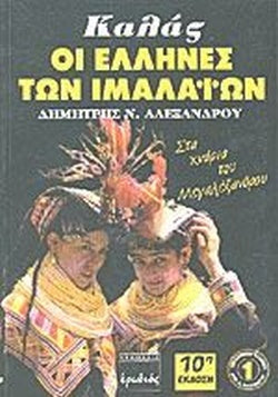ΚΑΛΑΣ, ΟΙ ΕΛΛΗΝΕΣ ΤΩΝ ΙΜΑΛΑΙΩΝ ΣΤΑ ΧΝΑΡΙΑ ΤΟΥ ΜΕΓΑΛΕΞΑΝΔΡΟΥ     ΑΛΕΞΑΝΔΡΟΥ Ν. ΔΗΜΗΤΡΗΣ