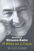 Η ΦΛΟΓΑ ΚΑΙ Η ΣΤΑΧΤΗ     STRAUSS-KAHN DOMINIQU