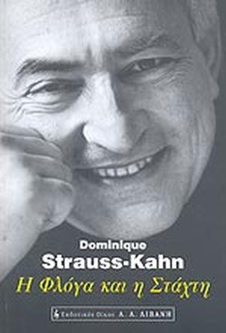 Η ΦΛΟΓΑ ΚΑΙ Η ΣΤΑΧΤΗ     STRAUSS-KAHN DOMINIQU