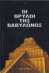 Οι Θρύλοι της Βαβυλώνας Λιακόπουλος Δ.