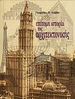 ΕΠΙΤΟΜΗ ΙΣΤΟΡΙΑ ΤΗΣ ΑΡΧΙΤΕΚΤΟΝΙΚΗΣ ΜΕ ΕΜΦΑΣΗ ΣΤΟΝ 19ο ΚΑΙ 20ο ΑΙΩΝΑ     ΛΑΒΒΑΣ Π. ΓΕΩΡΓΙΟΣ