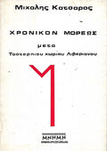 Χρονικόν μόρεως μετα Τσοτερπιου χωριού Λιβεριανου