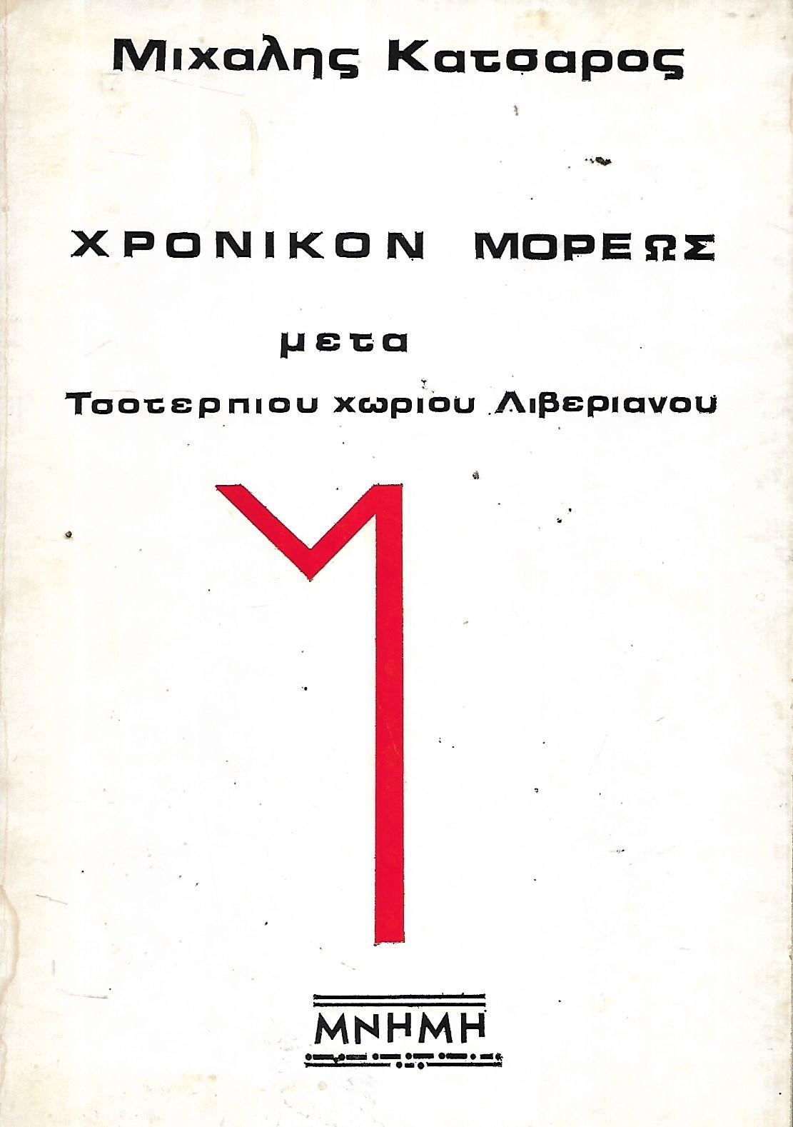Χρονικόν μόρεως μετα Τσοτερπιου χωριού Λιβεριανου