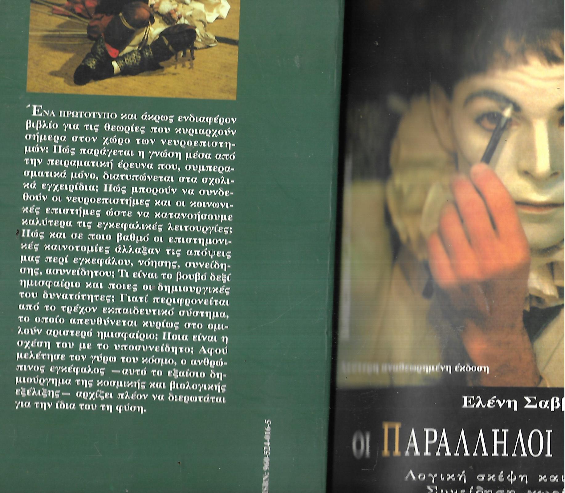 Οι παράλληλοι εαυτοί μας
