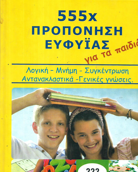 555x προπόνηση ευφυίας για τα παιδιά