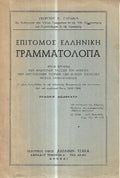 Επίτομος ελληνική γραμματολογία