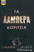 ΤΑ ΛΑΜΠΕΡΑ ΚΟΡΙΤΣΙΑ     BEUKES LAUREN