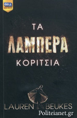 ΤΑ ΛΑΜΠΕΡΑ ΚΟΡΙΤΣΙΑ     BEUKES LAUREN