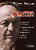 ΑΠΟΚΑΛΥΠΤΩ ΤΑ ΔΡΑΜΑΤΙΚΑ ΓΕΓΟΝΟΤΑ ΤΗΣ ΤΕΛΕΥΤΑΙΑΣ ΔΕΚΑΕΤΙΑΣ ΤΟΥ 20ου ΑΙΩΝΑ ΣΤΗΝ ΕΛΛΑΔΑ ΚΑΙ ΣΤΑ ΒΑΛΚΑΝΙΑ ΟΠΩΣ ΤΑ ΕΖΗΣΑ     ΓΡΥΛΛΑΚΗΣ ΝΙΚΟΛΑΟΣ