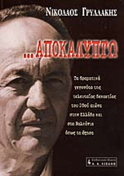 ΑΠΟΚΑΛΥΠΤΩ ΤΑ ΔΡΑΜΑΤΙΚΑ ΓΕΓΟΝΟΤΑ ΤΗΣ ΤΕΛΕΥΤΑΙΑΣ ΔΕΚΑΕΤΙΑΣ ΤΟΥ 20ου ΑΙΩΝΑ ΣΤΗΝ ΕΛΛΑΔΑ ΚΑΙ ΣΤΑ ΒΑΛΚΑΝΙΑ ΟΠΩΣ ΤΑ ΕΖΗΣΑ     ΓΡΥΛΛΑΚΗΣ ΝΙΚΟΛΑΟΣ