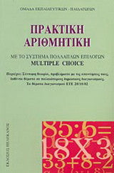 Πρακτική αριθμητική Ομάδα Εκπαιδευτικών - Παιδαγωγών