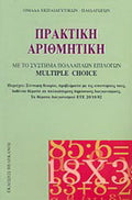 Πρακτική αριθμητική Ομάδα Εκπαιδευτικών - Παιδαγωγών