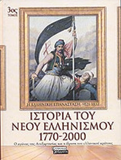 Ιστορία του Νέου Ελληνισμού 1770-2000 (Τόμοι 10)
