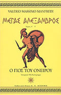 ΜΕΓΑΣ ΑΛΕΞΑΝΔΡΟΣ 3 ΤΟΜΟΙ