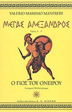ΜΕΓΑΣ ΑΛΕΞΑΝΔΡΟΣ 3 ΤΟΜΟΙ