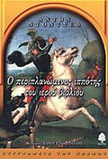 Ο ΠΕΡΙΠΛΑΝΩΜΕΝΟΣ ΙΠΠΟΤΗΣ ΤΟΥ ΙΕΡΟΥ ΒΙΒΛΙΟΥ