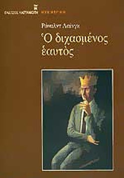 Ο ΔΙΧΑΣΜΕΝΟΣ ΕΑΥΤΟΣ ΥΠΑΡΞΙΑΚΗ ΜΕΛΕΤΗ ΤΗΣ ΨΥΧΑΔΙΑΝΟΗΤΙΚΗΣ ΥΓΕΙΑΣ ΚΑΙ ΑΡΡΩΣΤΙΑΣ     LAING D. RONALD