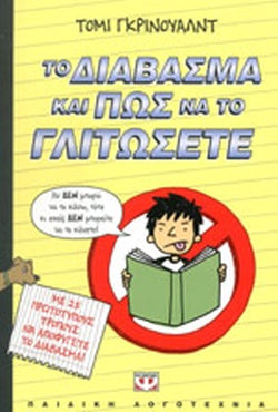 ΤΟ ΔΙΑΒΑΣΜΑ ΚΑΙ ΠΩΣ ΝΑ ΤΟ ΓΛΙΤΩΣΕΤΕ     GREENWALD TOMMY
