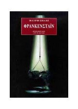 Φρανκενστάιν Mary Shelley - Wollstonecraft