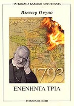 ΕΝΕΝΗΝΤΑ ΤΡΙΑ     HUGO VICTOR